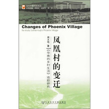 凤凰村的变迁:《华南的乡村生活》追踪研究