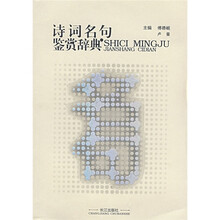 诗词名句鉴赏辞典