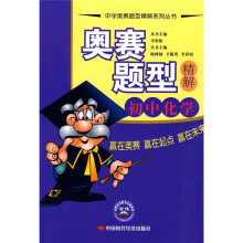 奥赛题型精解:初中化学