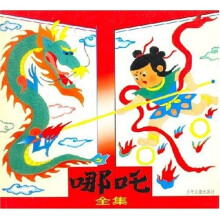 哪吒全集