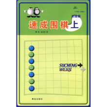 速成围棋:初级篇(上)