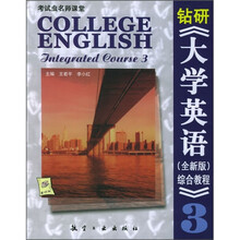 钻研《大学英语（全新版）综合教程》3