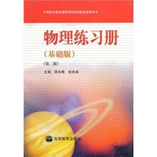 物理练习册（基础版）（第2版）