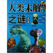 人类未解之谜全记录