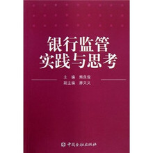 银行监管实践与思考