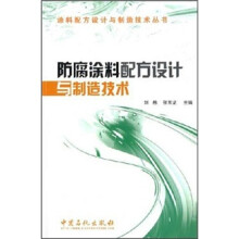 防腐涂料配方设计与制造技术
