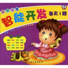 聪明宝宝智能开发每天1题（3～4岁）