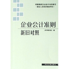 企业会计准则新旧对照