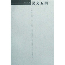 说文五例