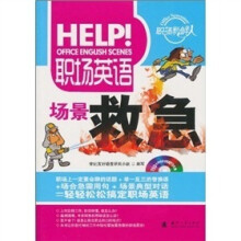 职场英语场景救急（附MP3光盘）