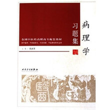 病理学习题集（供中医学中西医结合针灸推拿中医骨伤等专业用全国中医药高职高专配套教材）