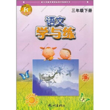 新课标·语文学与练（3年级下册）（R）