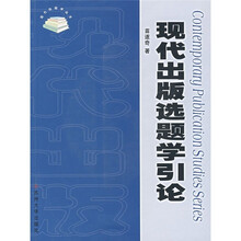 现代出版选题学引论