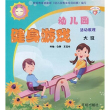 幼儿园活动教程：健身游戏（大班）
