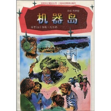 绘图科幻精品丛书：机器岛