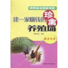 建一家赚钱的珍禽养殖场