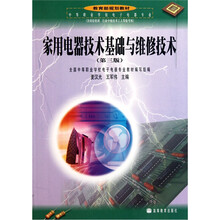 中等职业学校电子电器专业教育部规划教材：家用电器技术基础与维修技术（第3版）