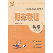 初中期末复习精讲精练·期末教程：英语（7年级下）
