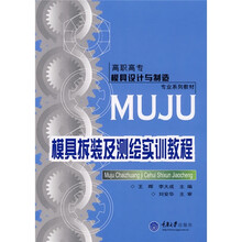 高职高专模具设计与制造专业系列教材:模具拆装及测绘实训教程