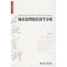 城市治理的经济学分析