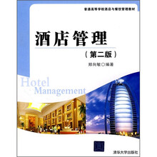 酒店管理(第2版)