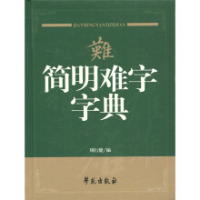 简明难字字典