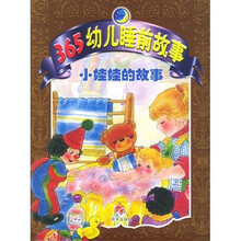 365幼儿睡前故事：小娃娃的故事
