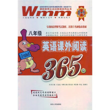 王迈迈英语系列丛书:8年级英语课外阅读365篇