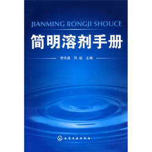简明溶剂手册