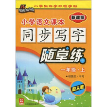 小学语文课本：同步写字随堂练（1年级）（上册）（配人教新课标）
