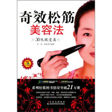 奇效松筋美容法