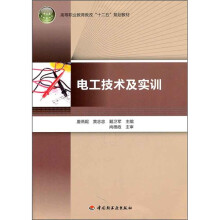 高等职业教育教改“十二五”规划教材:电工技术及实训