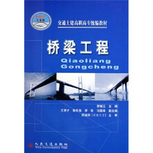 交通土建高职高专统编教材:桥梁工程