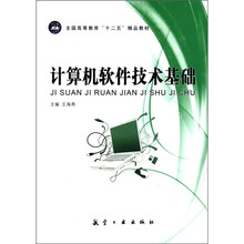 计算机软件技术基础（全国高等教育十二五精品教材）