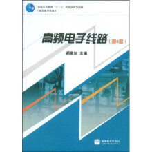 普通高等教育十一五国家级规划教材：高频电子线路（第4版）