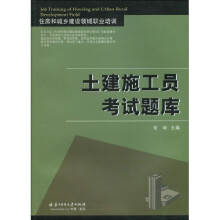 住房和城乡建设领域职业培训:土建施工员考试题库