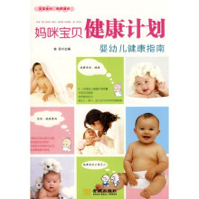 妈咪宝贝健康计划：婴幼儿健康指南