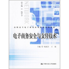 高职高专电子商务应用技术实训教材:电子商务安全与支付技术