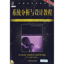 系统分析与设计教程（原书第7版）（附光盘1张）