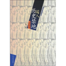 闯入历史禁地(史实卷)