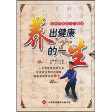 养出健康的一生:实用传统养生与健康