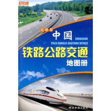 中国铁路公路交通地图册(全新版)(2010版)