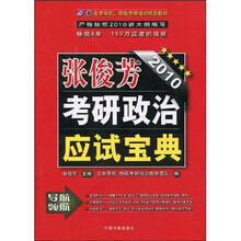 北京导航、领航考研培训精品教材：张俊芳2010考研政治应试宝典