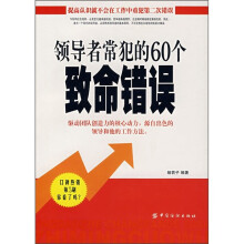 领导者常犯的60个致命错误
