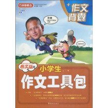 方洲新概念·作文背囊：小学生作文工具包（图文版）