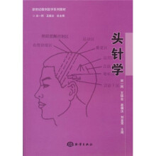 新世纪微创医学系列教材：头针学