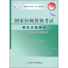 国家医师资格考试模拟试题解析:公共卫生执业助理医师(2009最新修订版)