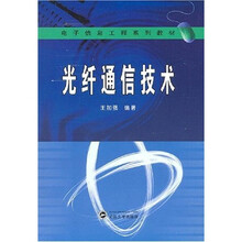 光纤通信技术