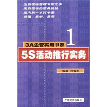 3A企管实用书系：5S活动推行实务