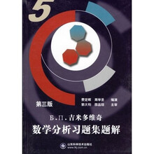 吉米多维奇数学分析习题集题解5